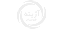 آژینه